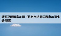 拱墅正规搬家公司（杭州市拱墅区搬家公司电话号码）