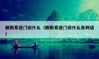 搬新家进门说什么（搬新家进门说什么吉利话）