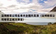 淄博搬家公司名单大全图片高清（淄博搬家公司哪家正规又便宜）