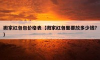 搬家红包包价格表（搬家红包里要放多少钱?）