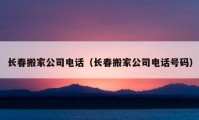 长春搬家公司电话（长春搬家公司电话号码）