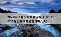 2022年11月份搬家最佳吉日（2021年11月份搬家黄道吉日哪几天）