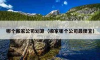 哪个搬家公司划算（搬家哪个公司最便宜）