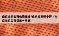 南京搬家公司收费标准?南京搬家哪个好（南京搬家公司费用一览表）