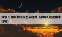 深圳长途搬家拉货怎么收费（深圳长短途搬家价格）