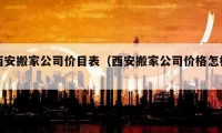 西安搬家公司价目表（西安搬家公司价格怎样）