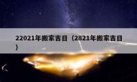 22021年搬家吉日（2821年搬家吉日）