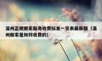 温州正规搬家服务收费标准一览表最新版（温州搬家是如何收费的）