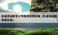 长途货运搬家公司搬家收费标准（长途货运搬家报价表）