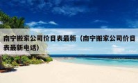 南宁搬家公司价目表最新（南宁搬家公司价目表最新电话）