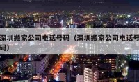 深圳搬家公司电话号码（深圳搬家公司电话号码）