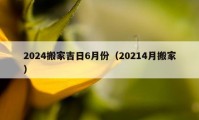 2024搬家吉日6月份（20214月搬家）