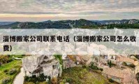 淄博搬家公司联系电话（淄博搬家公司怎么收费）