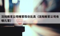 沈阳搬家公司哪家性价比高（沈阳搬家公司有哪几家）