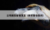 公司搬家聚餐发言（搬家聚会致词）