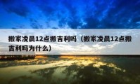 搬家凌晨12点搬吉利吗（搬家凌晨12点搬吉利吗为什么）