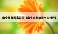 南宁恭喜搬家公司（南宁搬家公司十大排行）