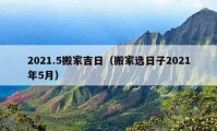 2021.5搬家吉日（搬家选日子2021年5月）