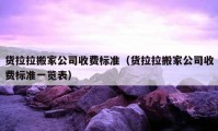 货拉拉搬家公司收费标准（货拉拉搬家公司收费标准一览表）