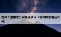 德邦长途搬家公司电话武汉（德邦搬家电话号码）