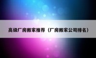 高级厂房搬家推荐（厂房搬家公司排名）