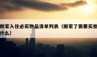 搬家入住必买物品清单列表（搬家了需要买些什么）