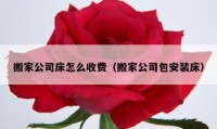 搬家公司床怎么收费（搬家公司包安装床）