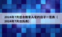 2024年7月适合搬家入宅的日子一览表（2024年7月日历表）