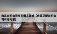 南昌搬家公司哪家便宜又好（南昌正规搬家公司有哪几家）