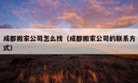 成都搬家公司怎么找（成都搬家公司的联系方式）