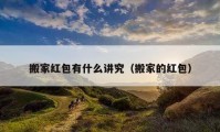 搬家红包有什么讲究（搬家的红包）