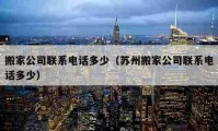 搬家公司联系电话多少（苏州搬家公司联系电话多少）