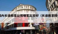 国内长途搬家公司哪家比较好（长途搬家排名）