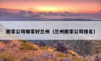 搬家公司哪家好兰州（兰州搬家公司排名）