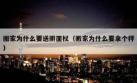 搬家为什么要送擀面杖（搬家为什么要拿个秤）