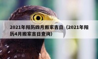 2021年阳历四月搬家吉日（2021年阳历4月搬家吉日查询）