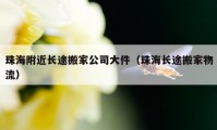 珠海附近长途搬家公司大件（珠海长途搬家物流）