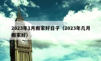 2023年1月搬家好日子（2023年几月搬家好）