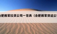 合肥搬家拉货公司一览表（合肥搬家货运公司）