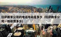 拉萨搬家公司的电话号码是多少（拉萨搬家公司一般收费多少）