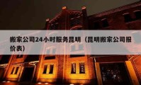 搬家公司24小时服务昆明（昆明搬家公司报价表）