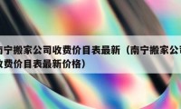 南宁搬家公司收费价目表最新（南宁搬家公司收费价目表最新价格）