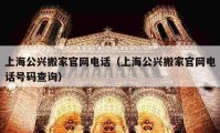 上海公兴搬家官网电话（上海公兴搬家官网电话号码查询）