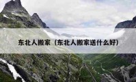 东北人搬家（东北人搬家送什么好）