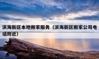 滨海新区本地搬家服务（滨海新区搬家公司电话附近）