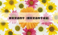 搬家贺语四字（搬家贺语四字成语）