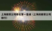 上海搬家公司排名第一是谁（上海的搬家公司排行）