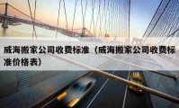 威海搬家公司收费标准（威海搬家公司收费标准价格表）