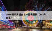 2024搬家黄道吉日一览表最新（202年搬家）