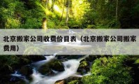 北京搬家公司收费价目表（北京搬家公司搬家费用）